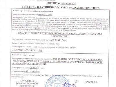 Витяг №1723264500038 з реєстру платників податку на додану вартість